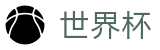2026世界杯线上官方唯一授权网站 | 官方中文认证